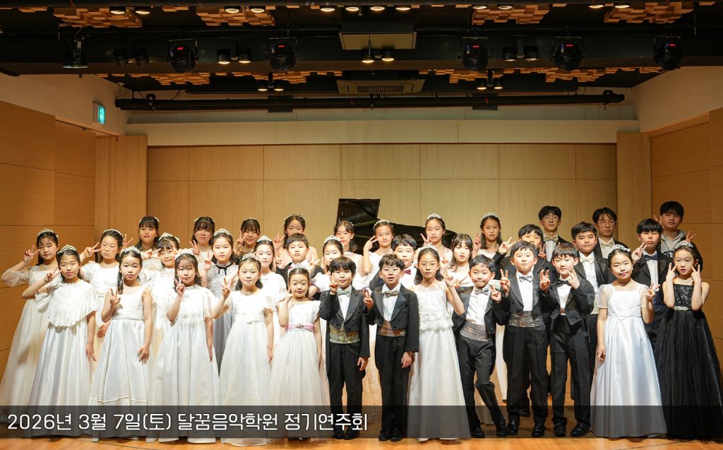 달꿈정기연주회2026